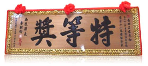日月潭紅茶評鑑特等獎匾額