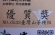 山茶優質